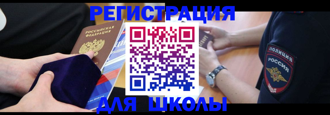 прописка для школы в Североморске