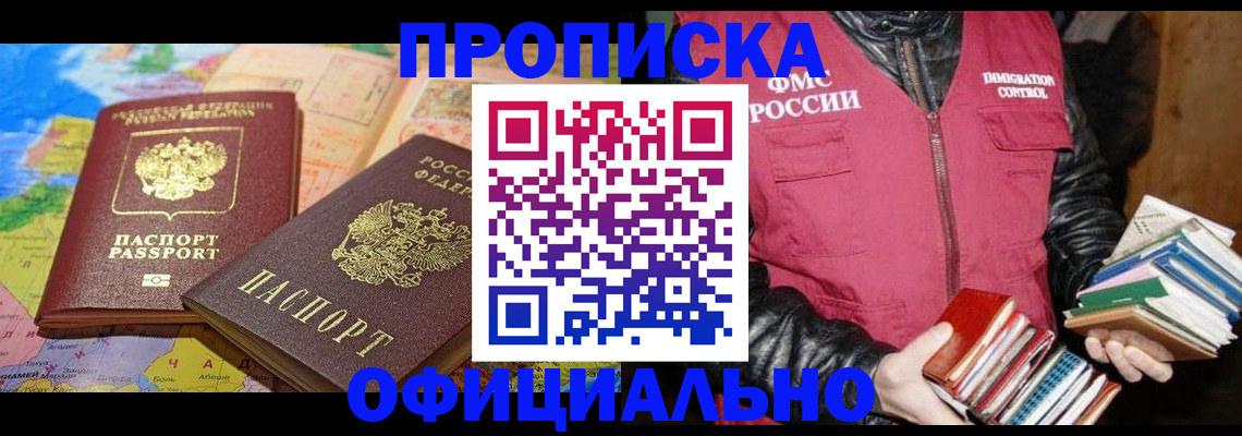 временная регистрация купить в Североморске